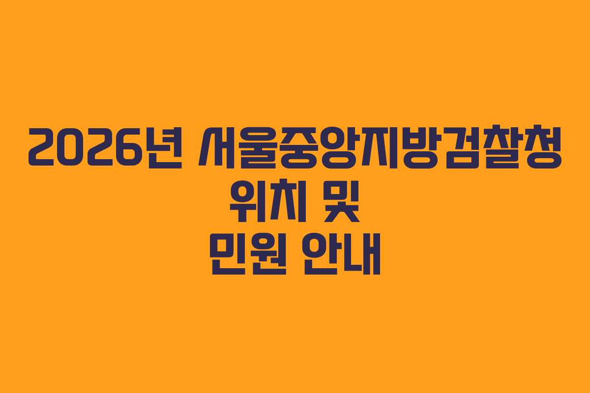 2026년 서울중앙지방검찰청 위치 및 민원 안내