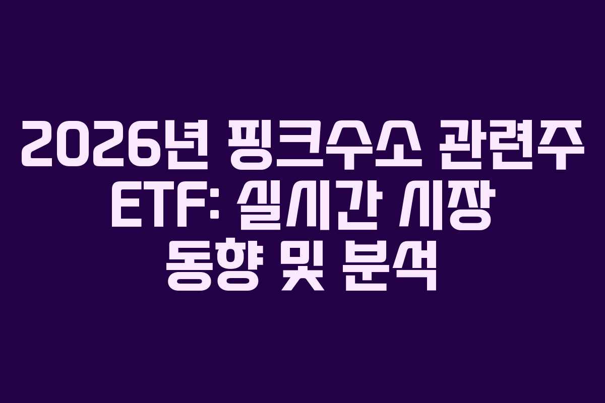 2026년 핑크수소 관련주 ETF: 실시간 시장 동향 및 분석 2026년 핑크수소 관련주 ETF: 실시간 시장 동향 및 분석