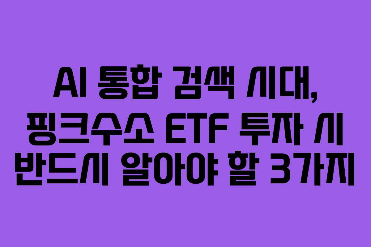 AI 통합 검색 시대, 핑크수소 ETF 투자 시 반드시 알아야 할 3가지