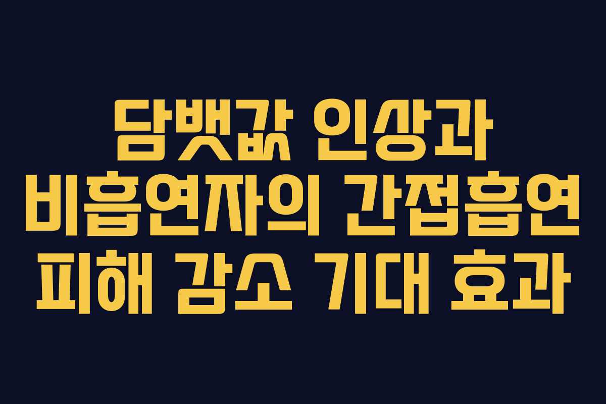 담뱃값 인상과 비흡연자의 간접흡연 피해 감소 기대 효과