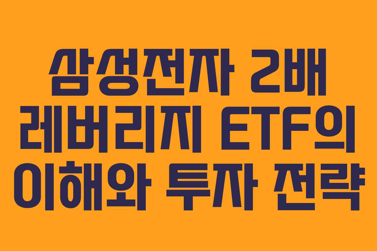 삼성전자 2배 레버리지 ETF의 이해와 투자 전략