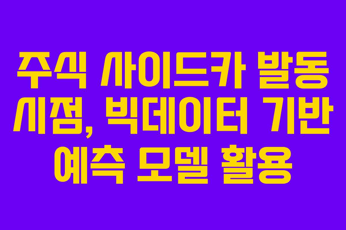 주식 사이드카 발동 시점, 빅데이터 기반 예측 모델 활용