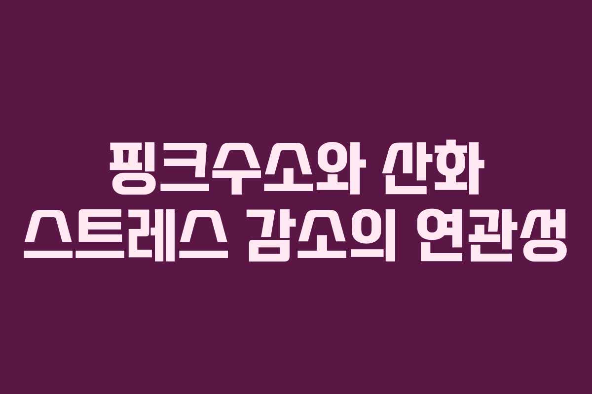 핑크수소와 산화 스트레스 감소의 연관성