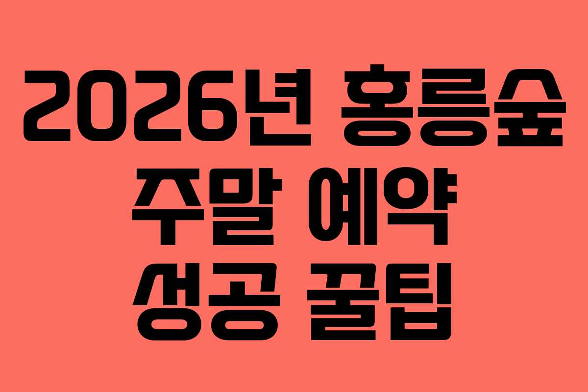 2026년 홍릉숲 주말 예약 성공 꿀팁 2026년 홍릉숲 주말 예약 성공 꿀팁