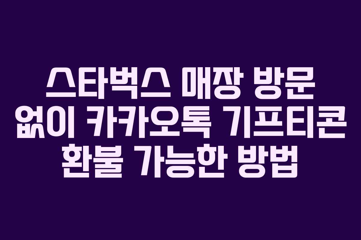 스타벅스 매장 방문 없이 카카오톡 기프티콘 환불 가능한 방법