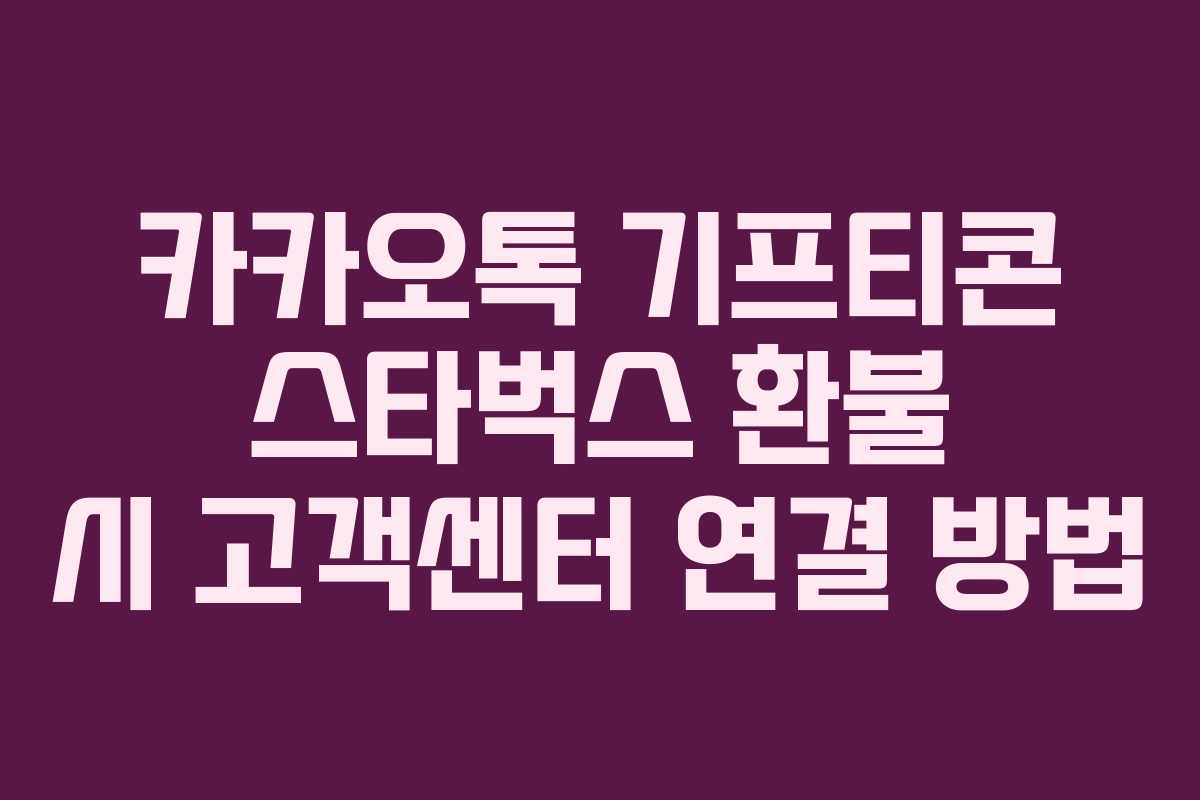 카카오톡 기프티콘 스타벅스 환불 시 고객센터 연결 방법