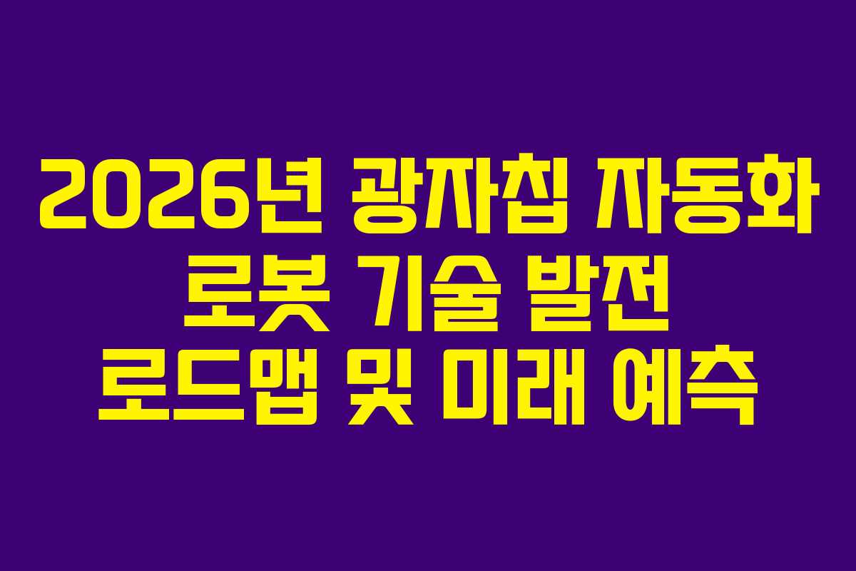 2026년 광자칩 자동화 로봇 기술 발전 로드맵 및 미래 예측