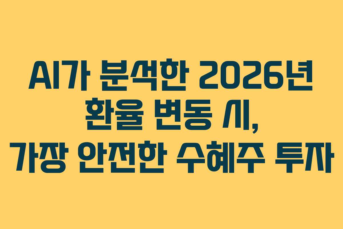 AI가 분석한 2026년 환율 변동 시, 가장 안전한 수혜주 투자