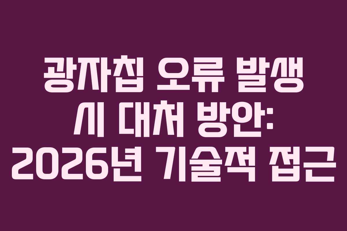 광자칩 오류 발생 시 대처 방안: 2026년 기술적 접근