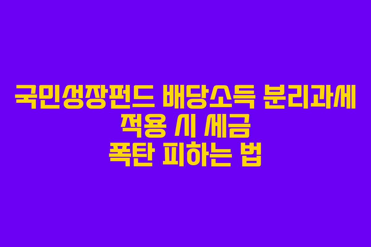 국민성장펀드 배당소득 분리과세 적용 시 세금 폭탄 피하는 법