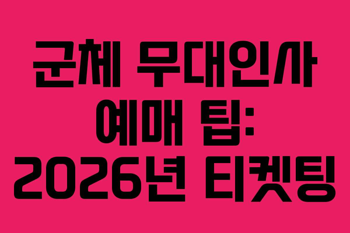 군체 무대인사 예매 팁: 2026년 티켓팅 군체 무대인사 예매 팁: 2026년 티켓팅