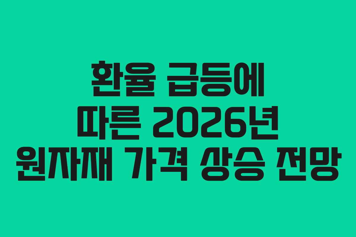 환율 급등에 따른 2026년 원자재 가격 상승 전망