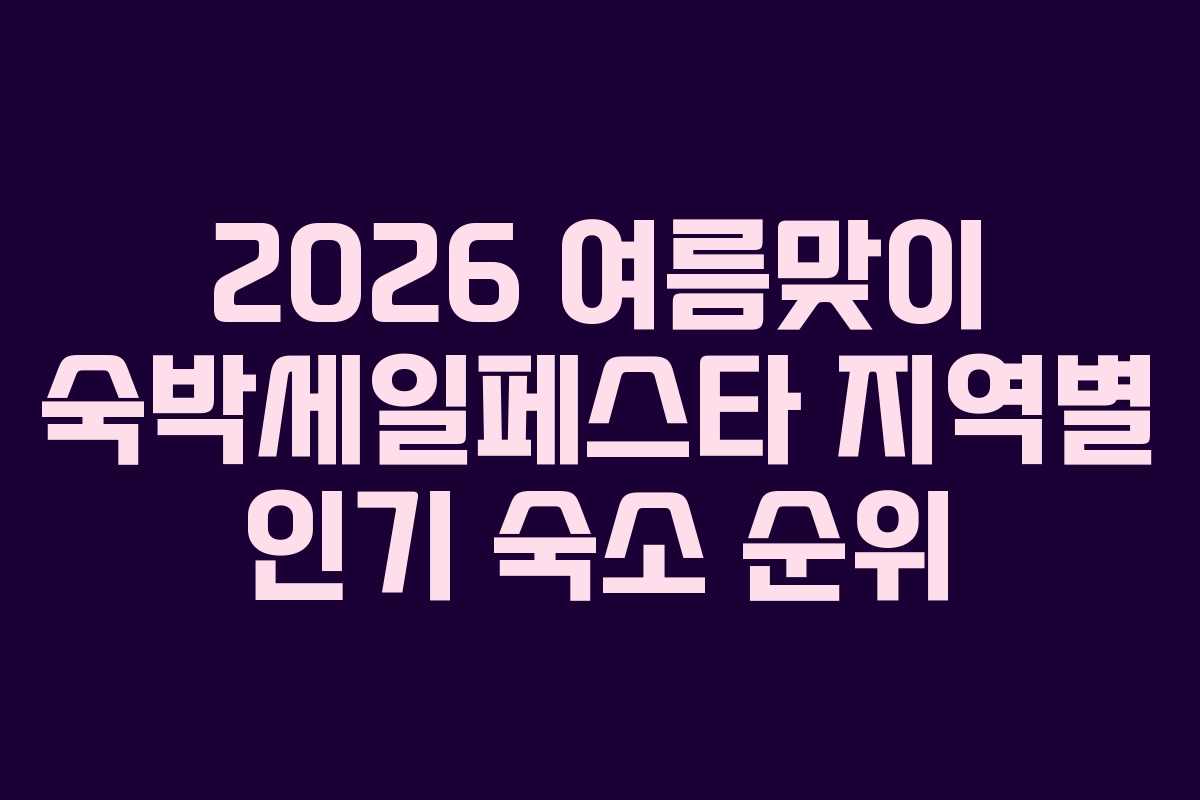 2026 여름맞이 숙박세일페스타 지역별 인기 숙소 순위