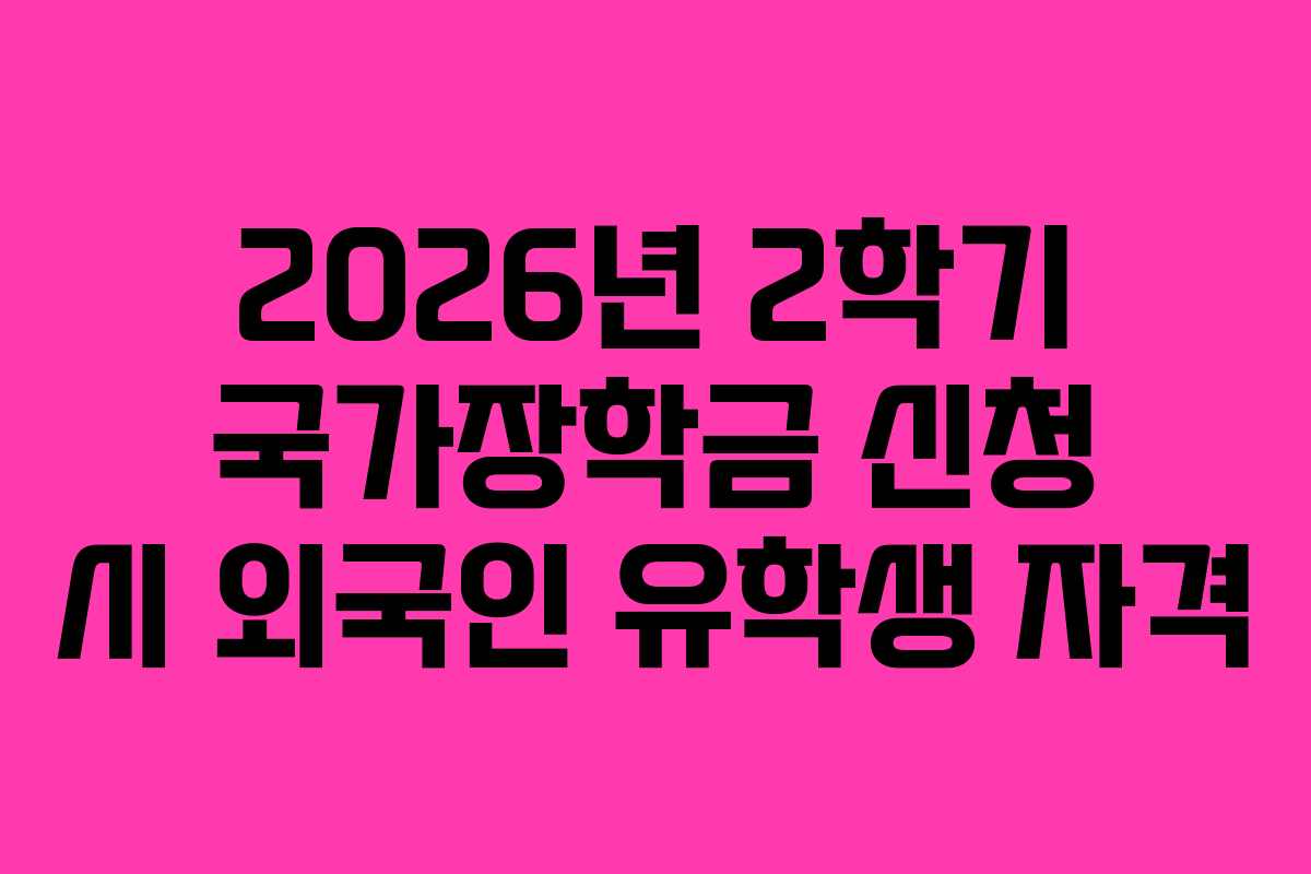 2026년 2학기 국가장학금 신청 시 외국인 유학생 자격