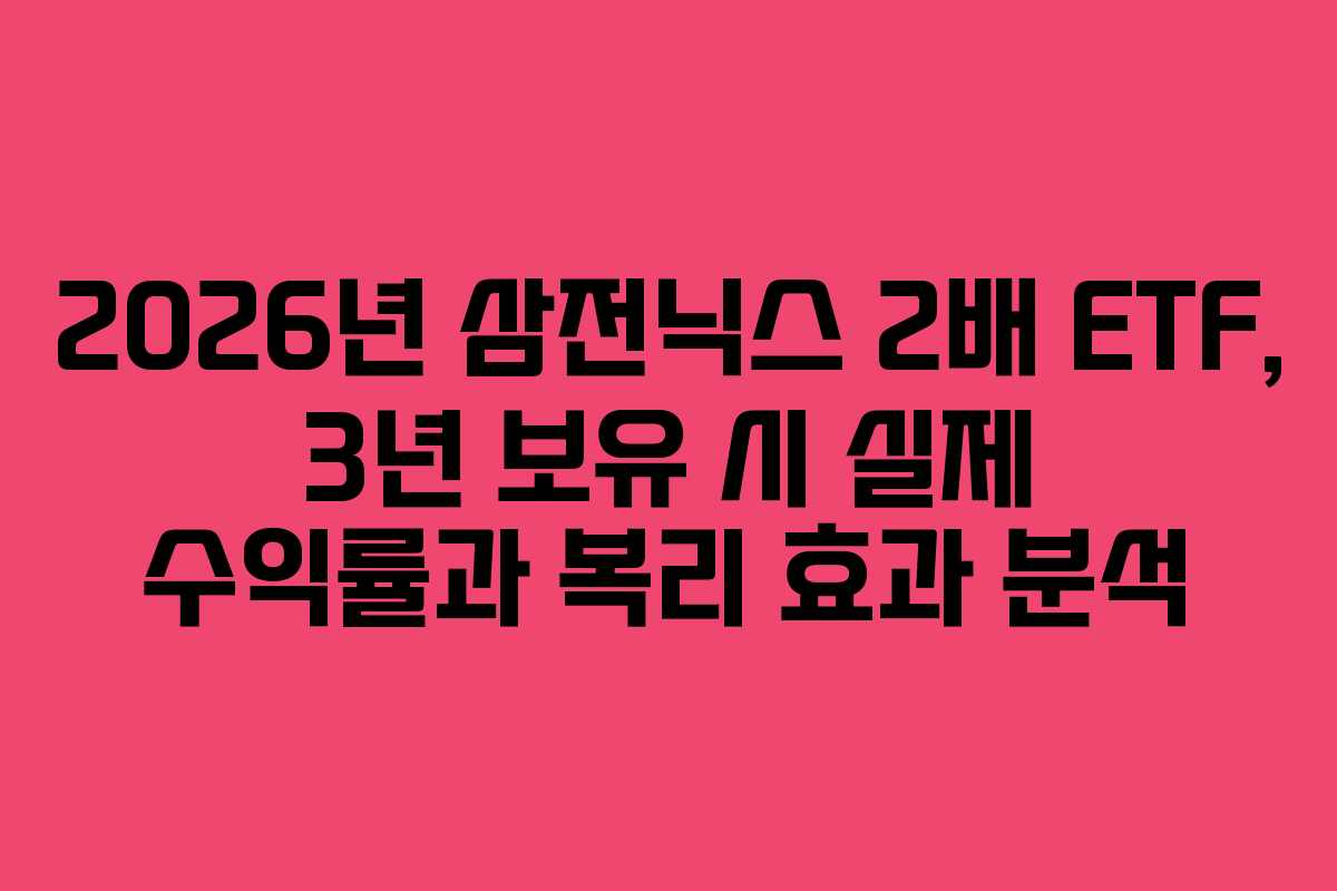 2026년 삼전닉스 2배 ETF, 3년 보유 시 실제 수익률과 복리 효과 분석