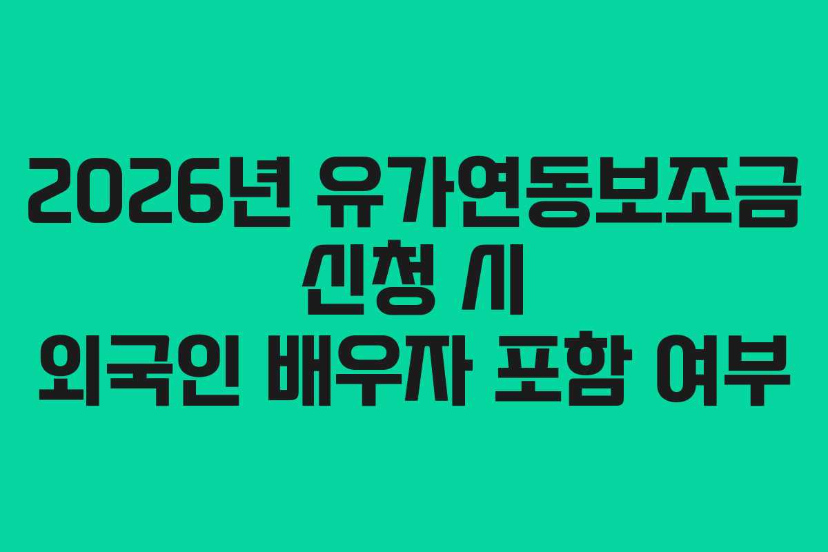 2026년 유가연동보조금 신청 시 외국인 배우자 포함 여부
