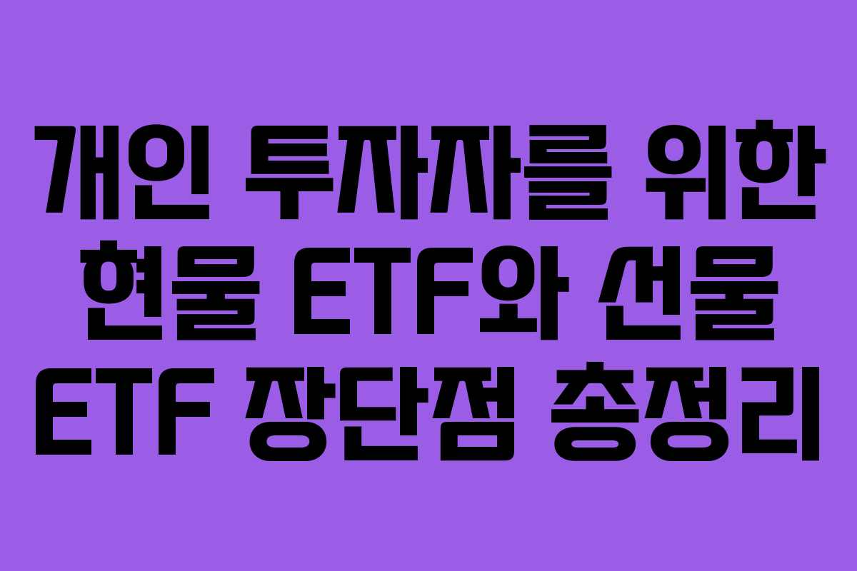 개인 투자자를 위한 현물 ETF와 선물 ETF 장단점 총정리