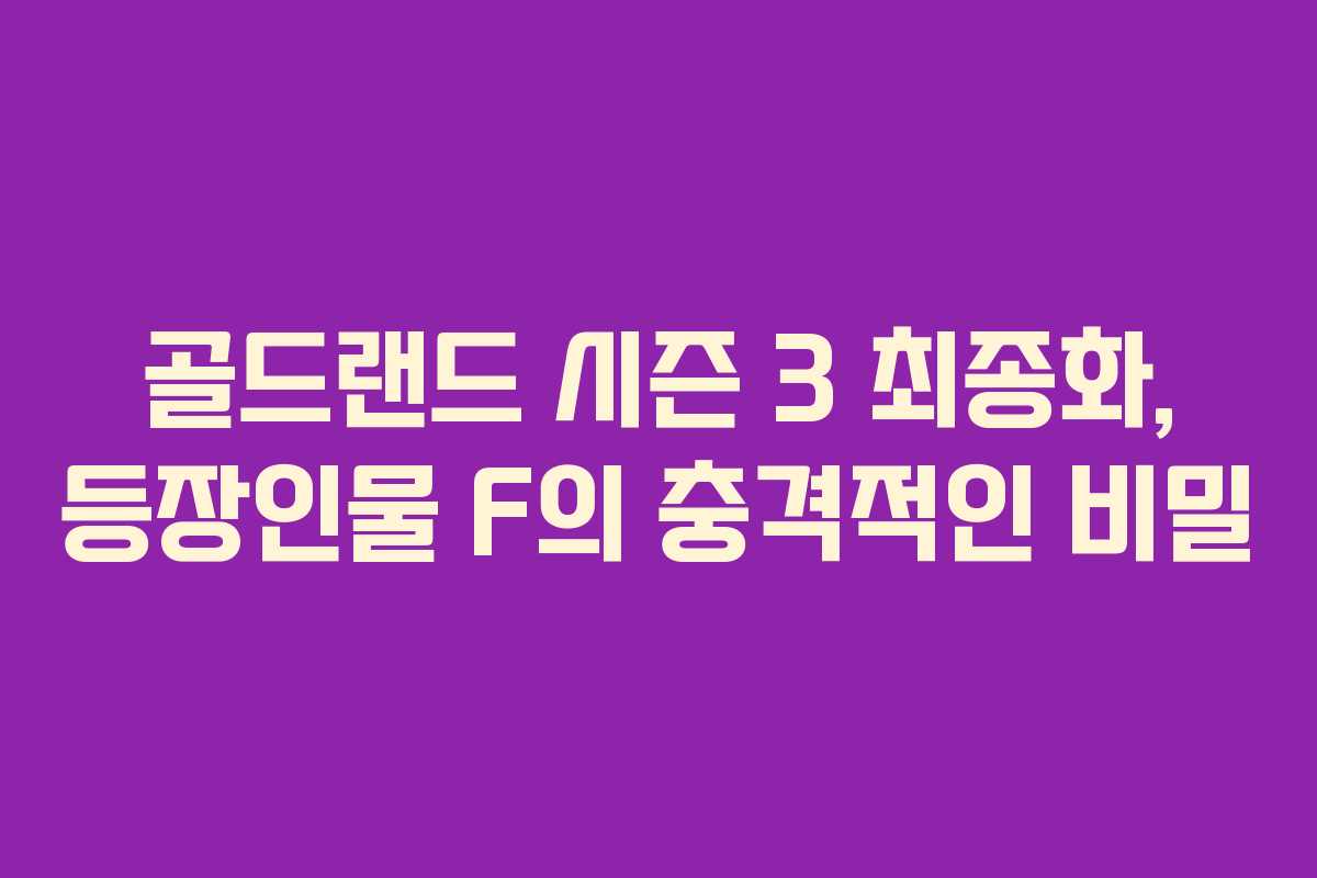 골드랜드 시즌 3 최종화, 등장인물 F의 충격적인 비밀