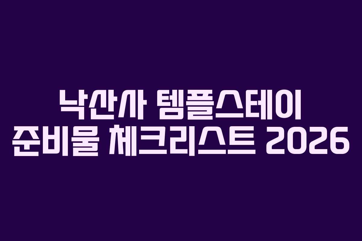 낙산사 템플스테이 준비물 체크리스트 2026
