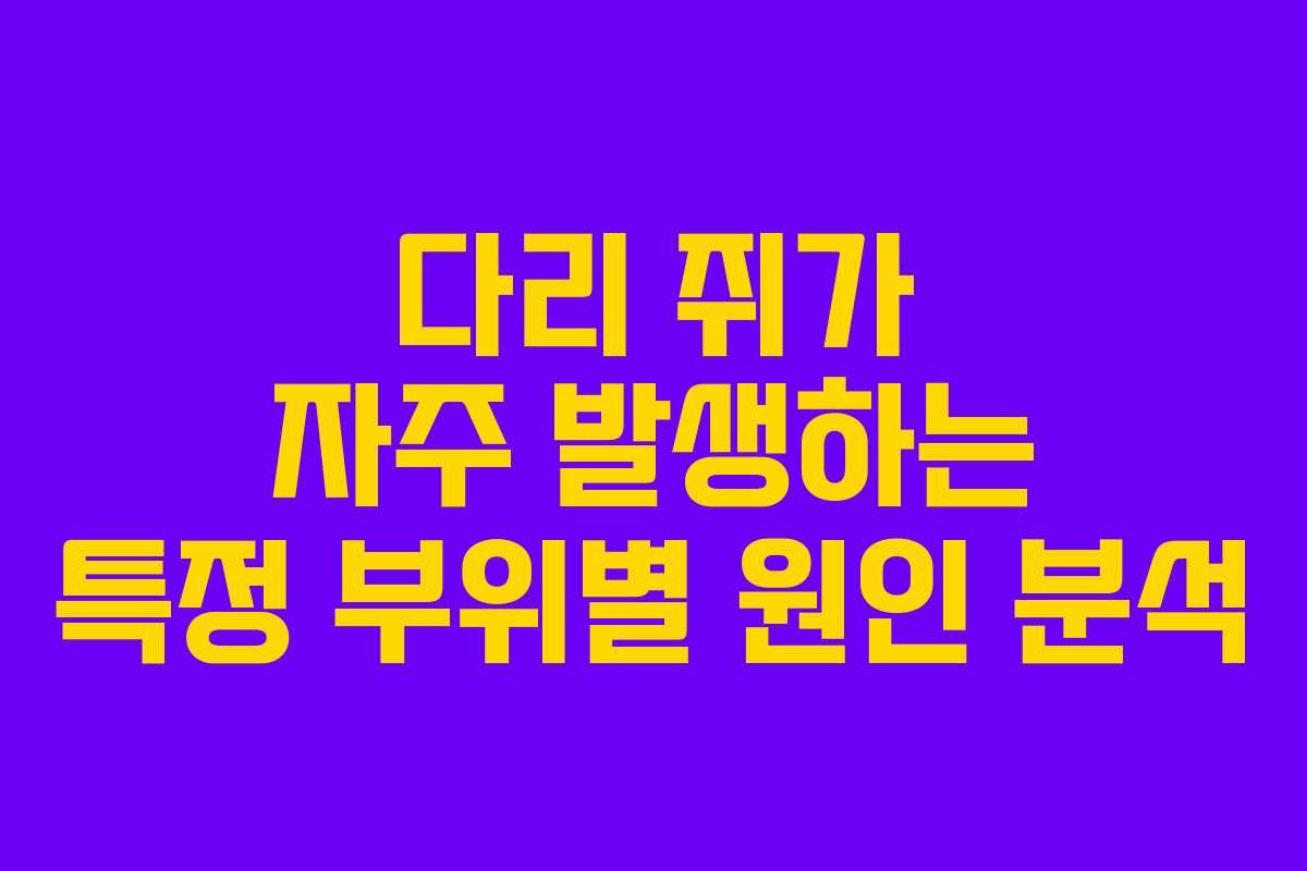 다리 쥐가 자주 발생하는 특정 부위별 원인 분석
