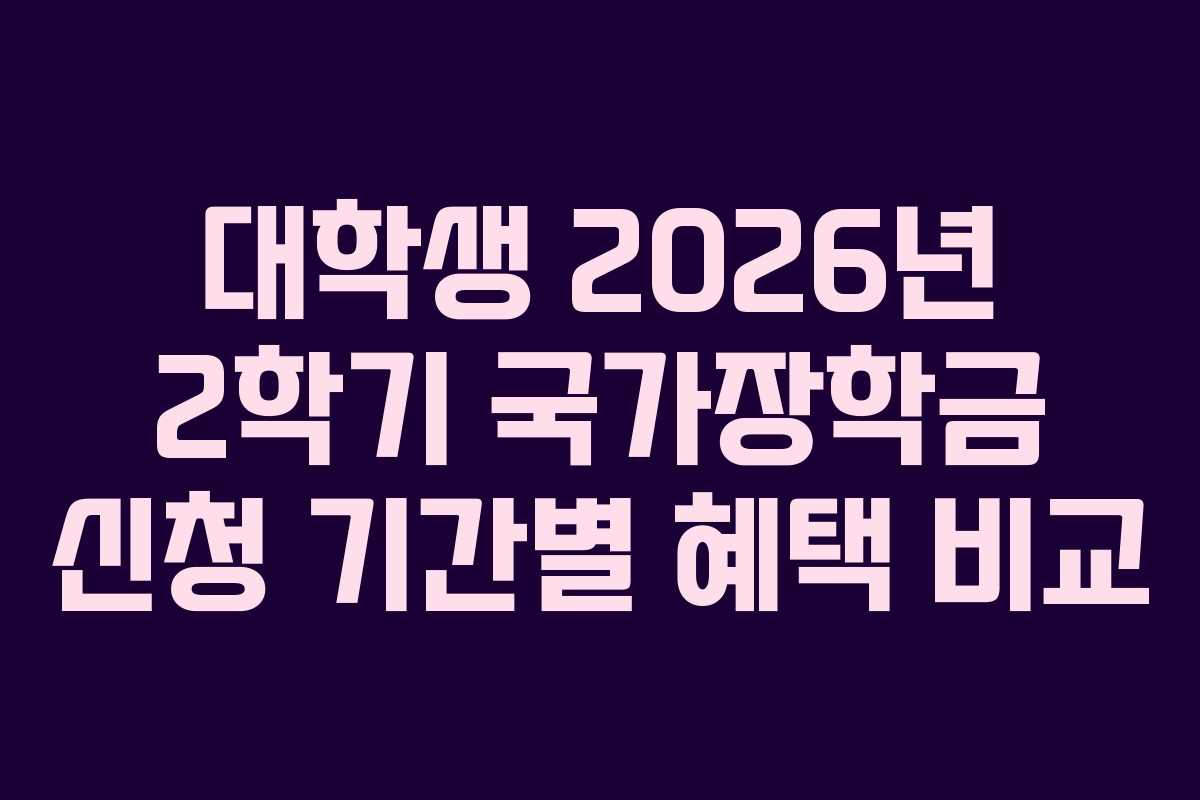 대학생 2026년 2학기 국가장학금 신청 기간별 혜택 비교
