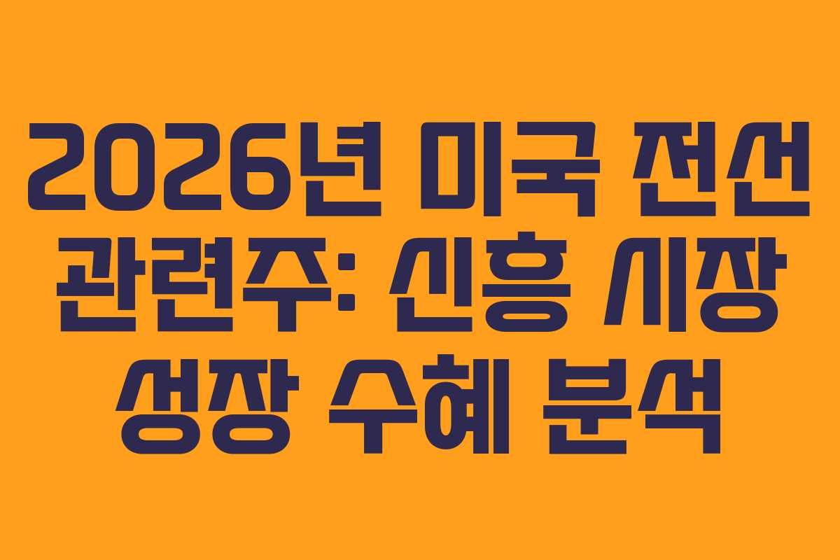 2026년 미국 전선 관련주: 신흥 시장 성장 수혜 분석