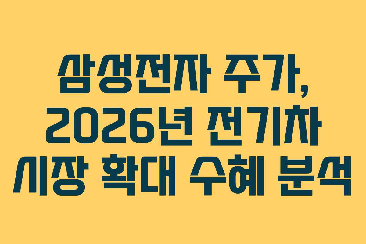 삼성전자 주가, 2026년 전기차 시장 확대 수혜 분석