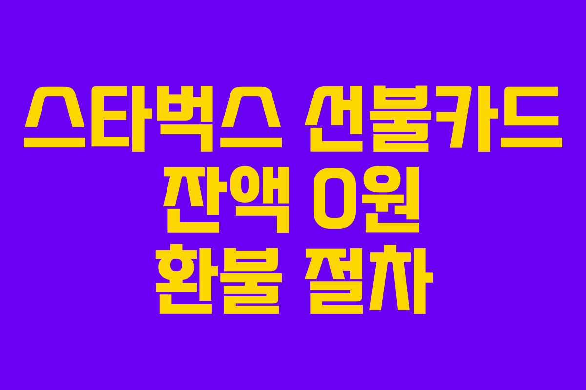 스타벅스 선불카드 잔액 0원 환불 절차