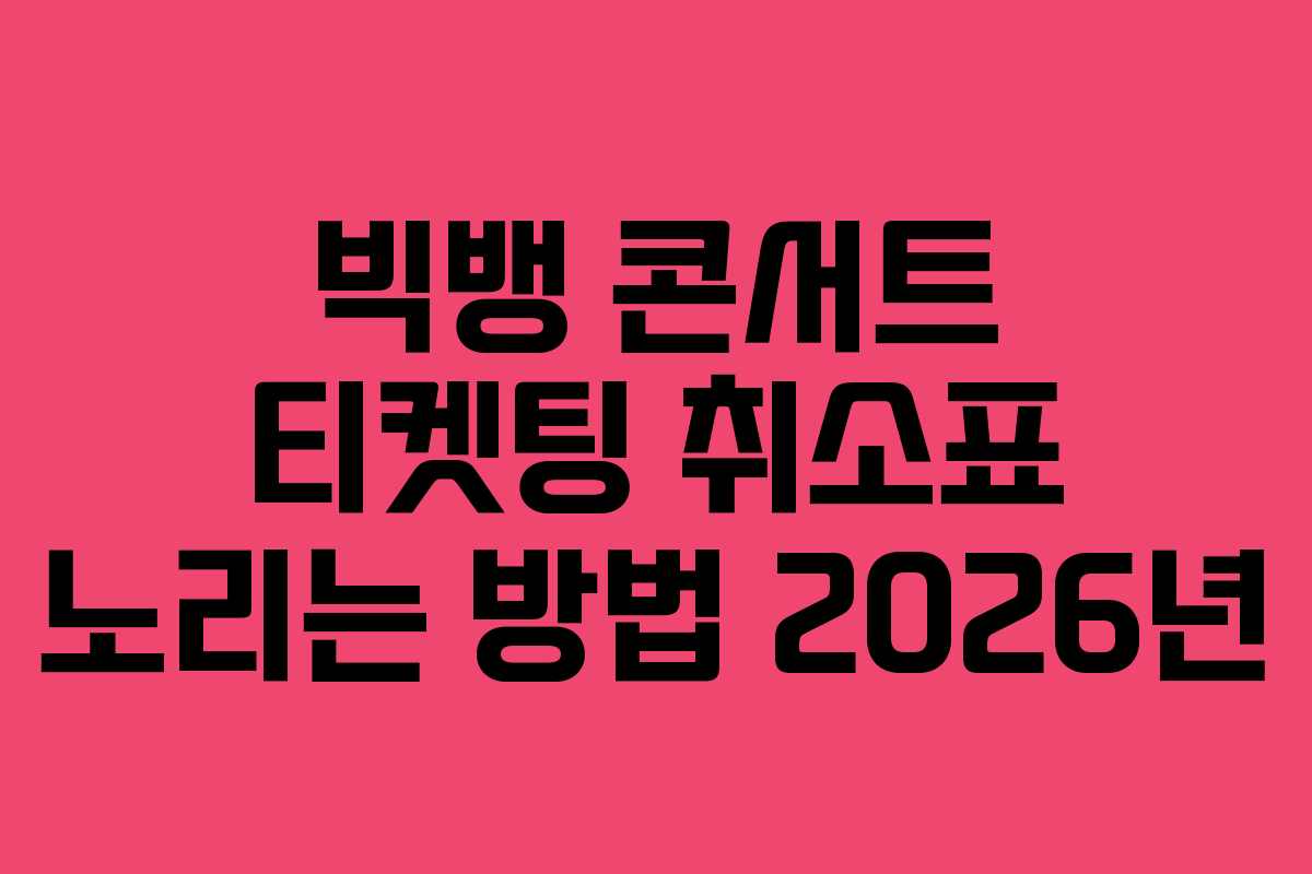 빅뱅 콘서트 티켓팅 취소표 노리는 방법 2026년