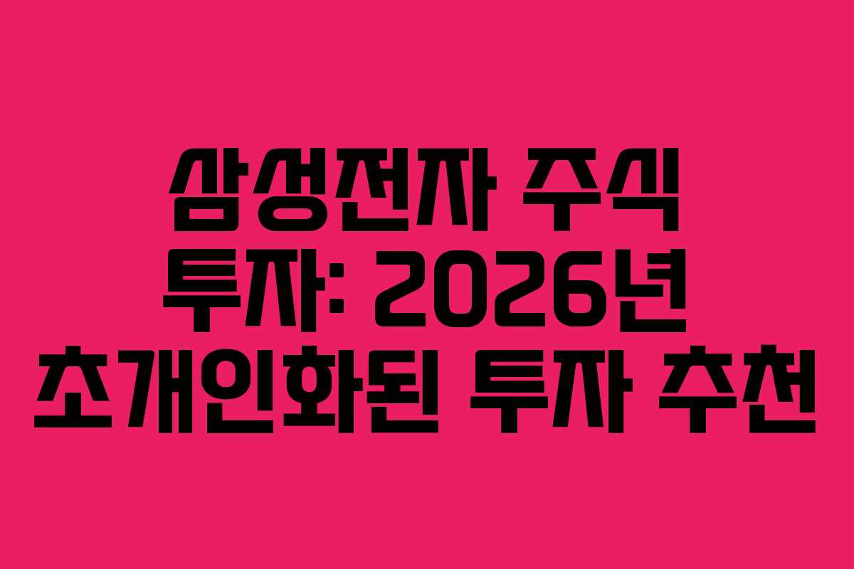 삼성전자 주식 투자: 2026년 초개인화된 투자 추천