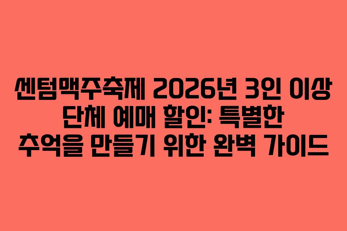 센텀맥주축제 2026년 3인 이상 단체 예매 할인: 특별한 추억을 만들기 위한 완벽 가이드
