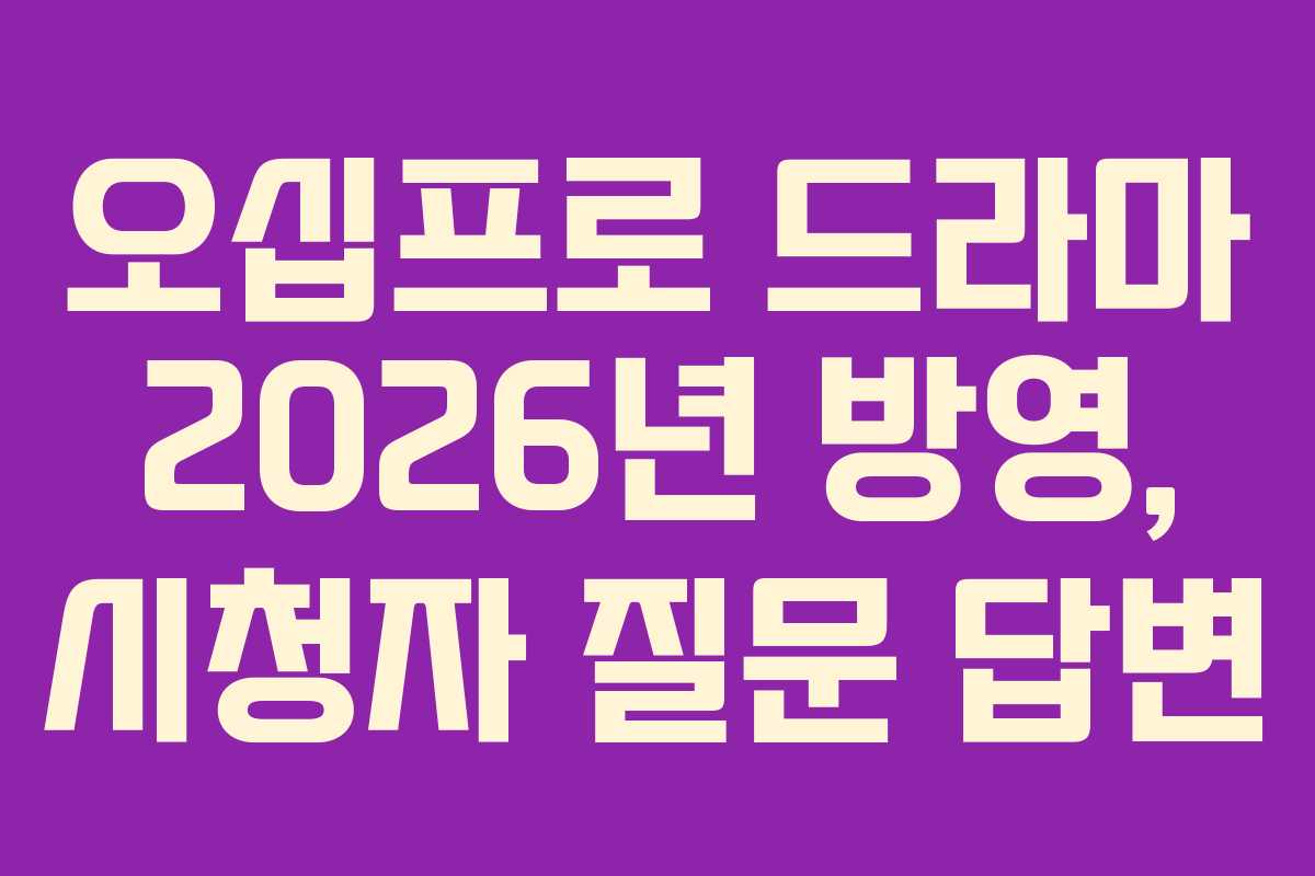 오십프로 드라마 2026년 방영, 시청자 질문 답변 오십프로 드라마 2026년 방영, 시청자 질문 답변