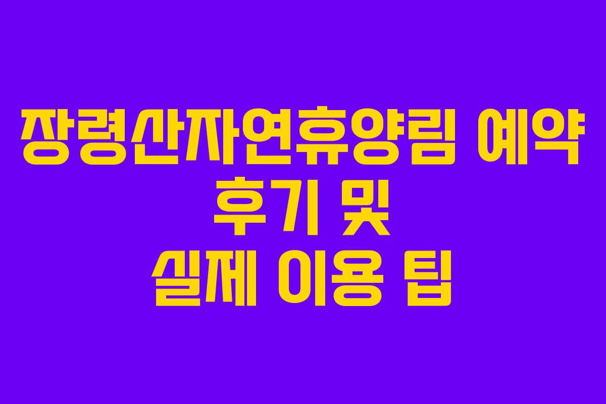 장령산자연휴양림 예약 후기 및 실제 이용 팁