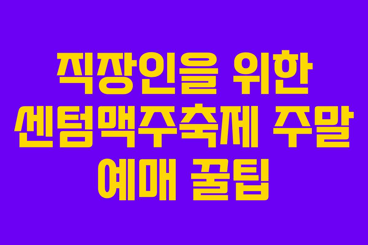 직장인을 위한 센텀맥주축제 주말 예매 꿀팁