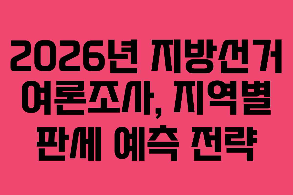 2026년 지방선거 여론조사, 지역별 판세 예측 전략