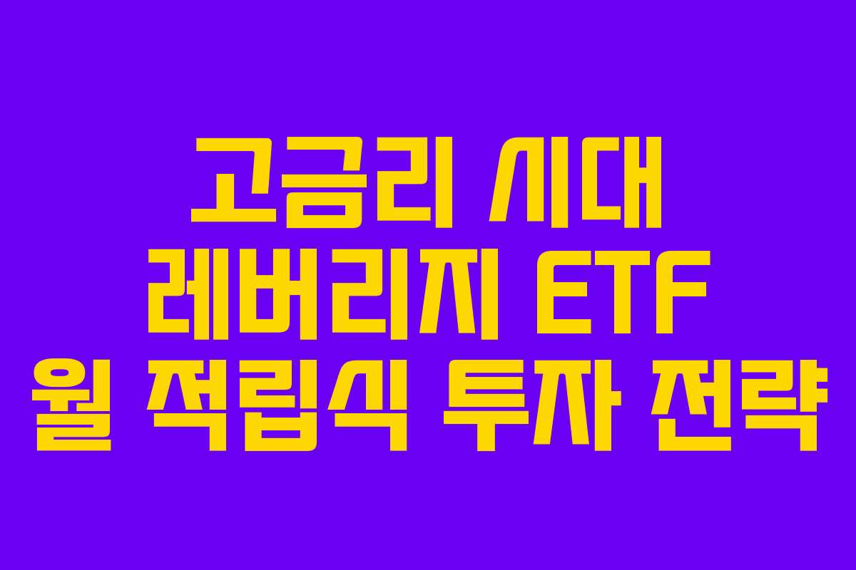 고금리 시대 레버리지 ETF 월 적립식 투자 전략