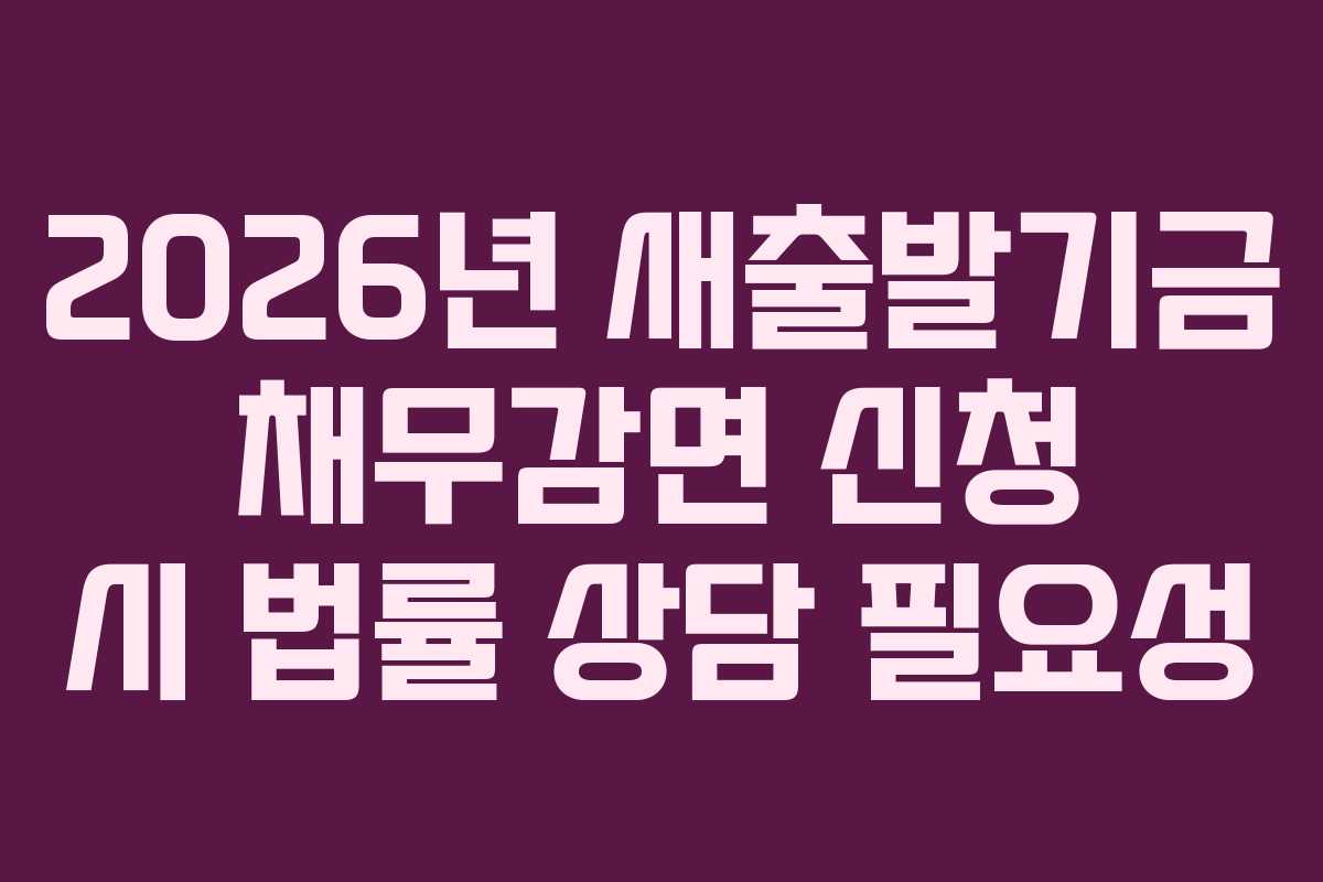 2026년 새출발기금 채무감면 신청 시 법률 상담 필요성