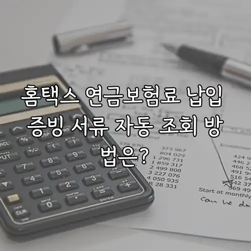 홈택스 연금보험료 납입 증빙 서류 자동 조회 방법은?