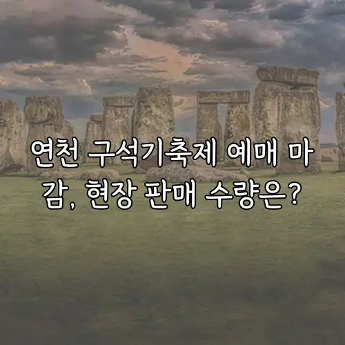 연천 구석기축제 예매 마감, 현장 판매 수량은?