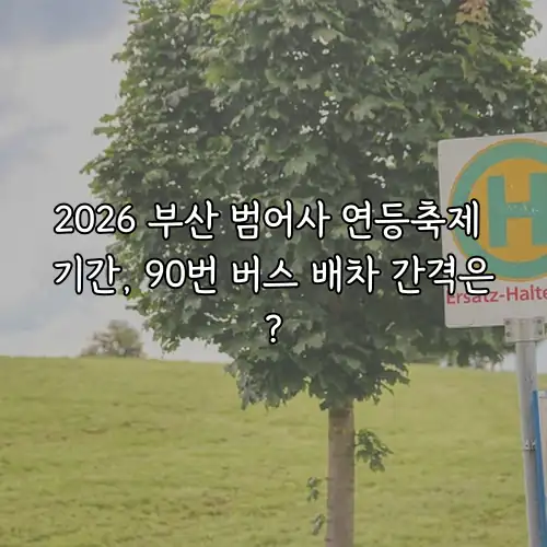 2026 부산 범어사 연등축제 기간, 90번 버스 배차 간격은?