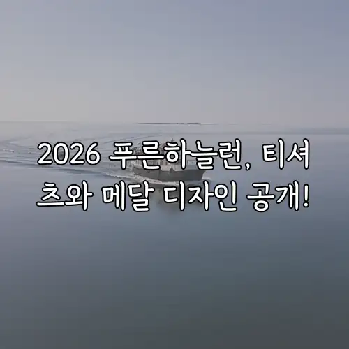 2026 푸른하늘런, 티셔츠와 메달 디자인 공개!
