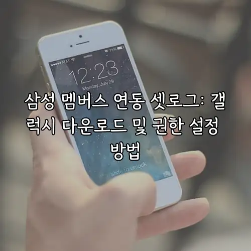 삼성 멤버스 연동 셋로그: 갤럭시 다운로드 및 권한 설정 방법