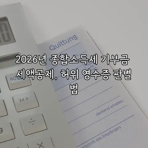 2026년 종합소득세 기부금 세액공제, 허위 영수증 판별법