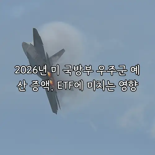 2026년 미 국방부 우주군 예산 증액, ETF에 미치는 영향
