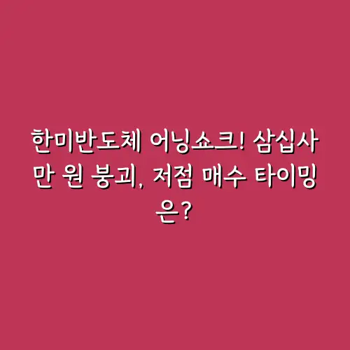 한미반도체 어닝쇼크! 삼십사만 원 붕괴, 저점 매수 타이밍은?