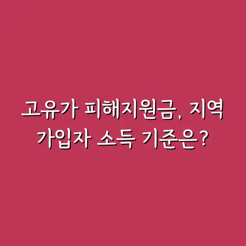 고유가 피해지원금, 지역가입자 소득 기준은?
