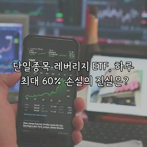 단일종목 레버리지 ETF, 하루 최대 60% 손실의 진실은?