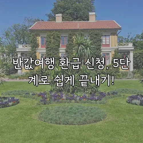 반값여행 환급 신청, 5단계로 쉽게 끝내기!
