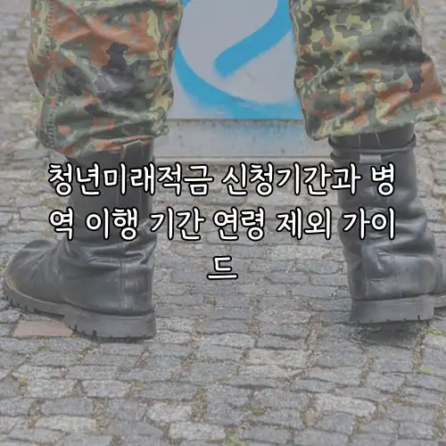 청년미래적금 신청기간과 병역 이행 기간 연령 제외 가이드