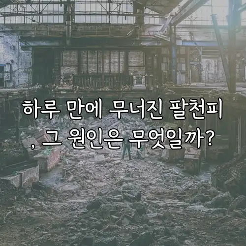 하루 만에 무너진 팔천피, 그 원인은 무엇일까?